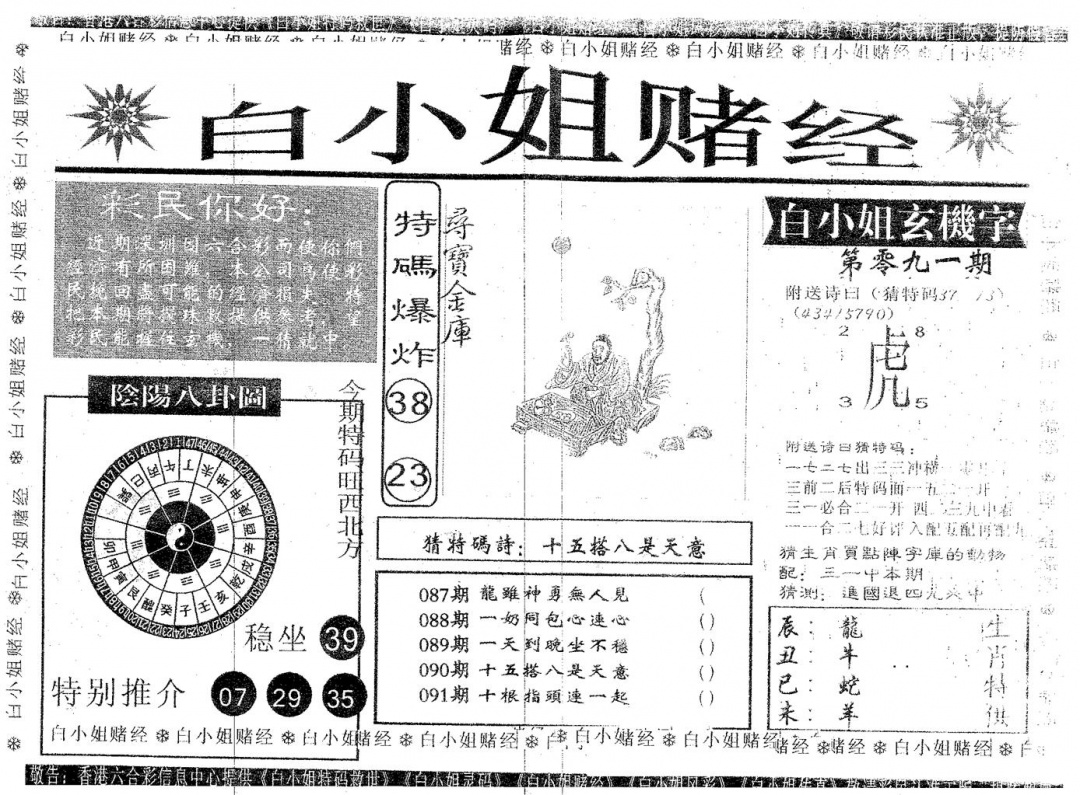 六合彩091期白姐赌经(黑白)