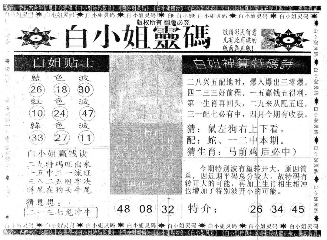 六合彩091期白姐灵码(黑白)