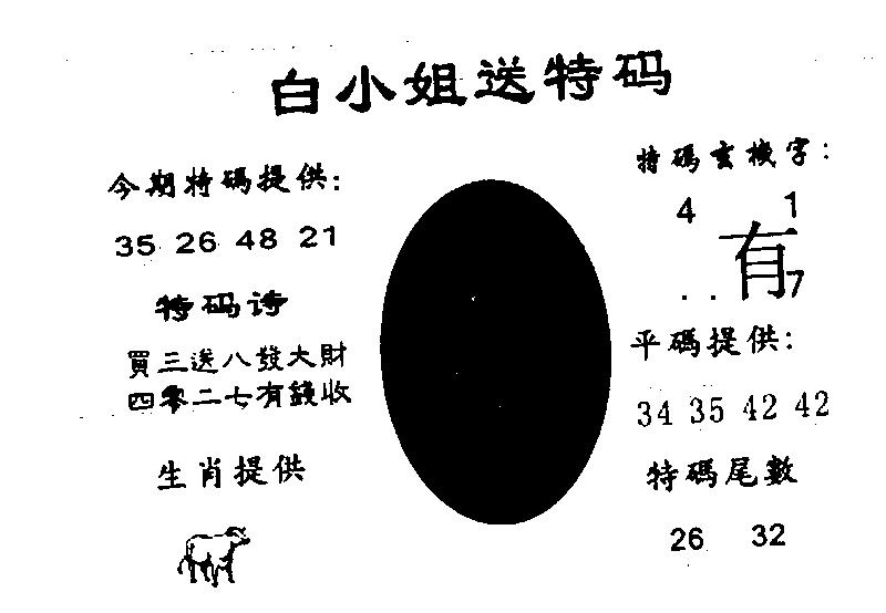 六合彩091期白姐送特(黑白)