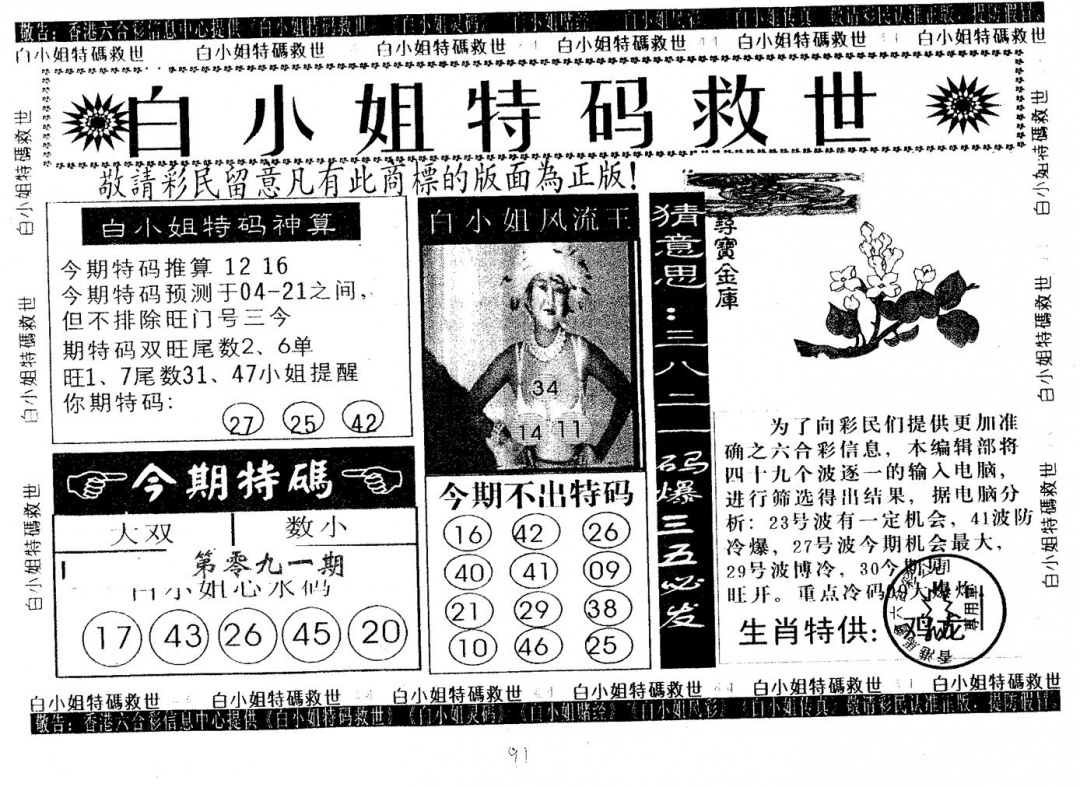 六合彩091期白姐特救(黑白)