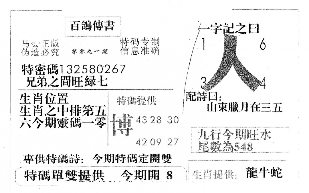 六合彩091期百鸽传书(黑白)
