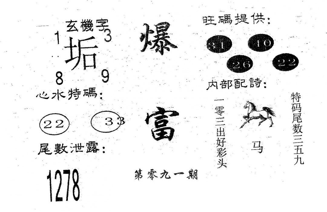 六合彩091期爆富(黑白)