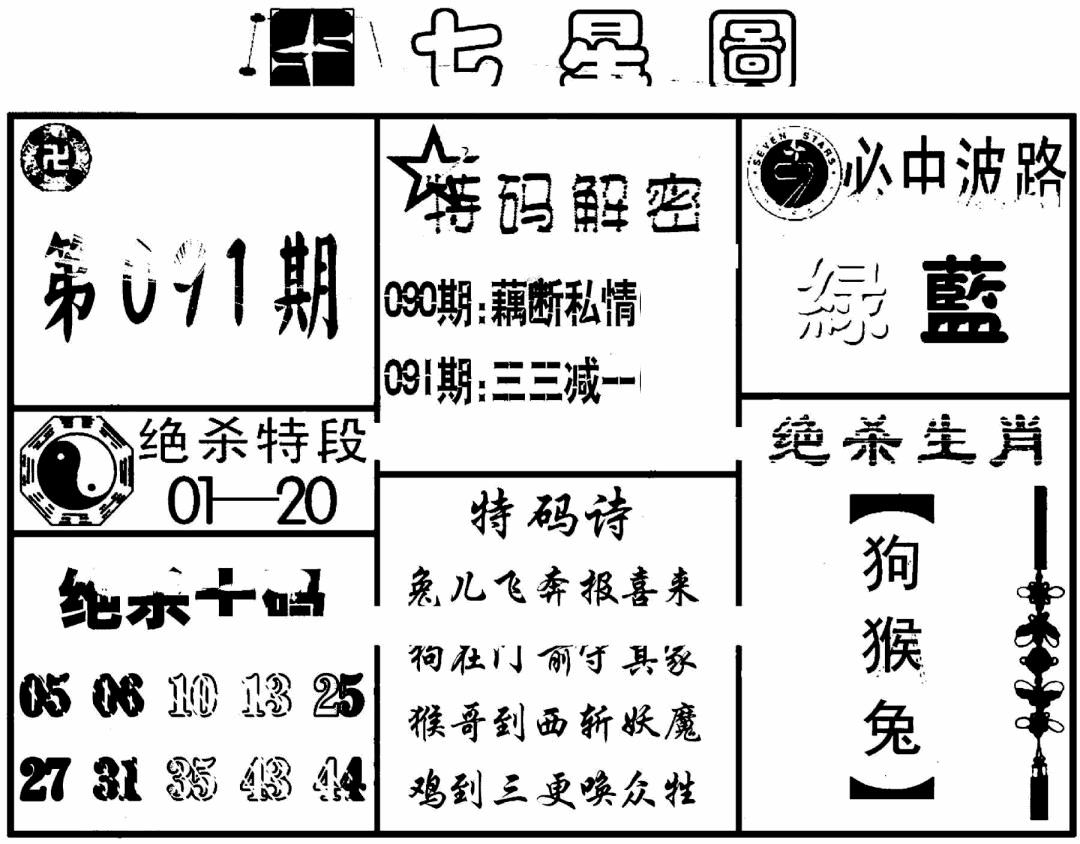 六合彩091期七星图(黑白)