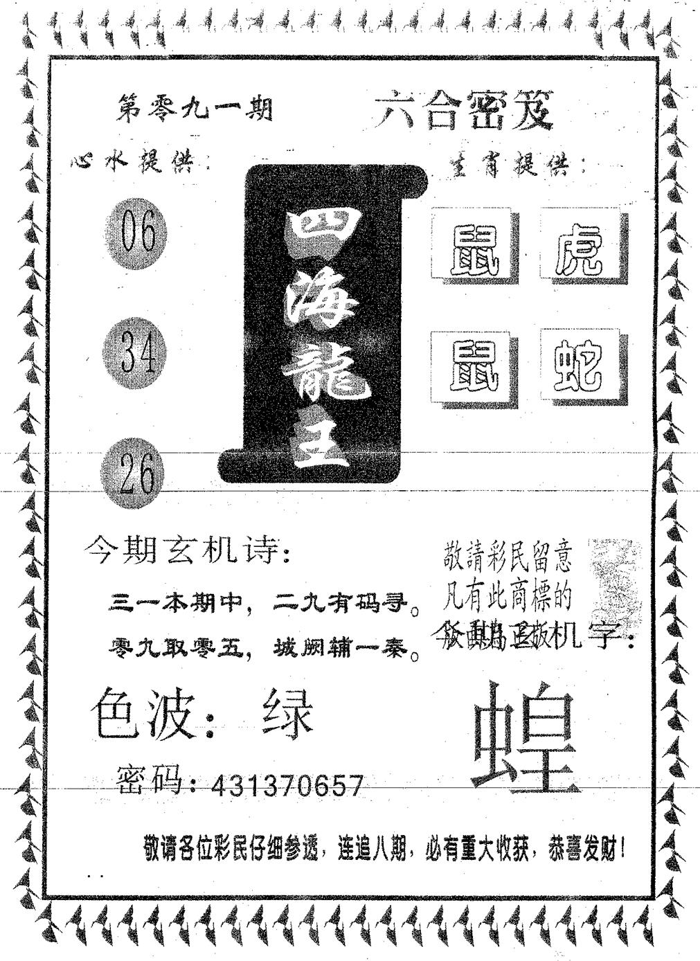 六合彩091期四海龙王(黑白)