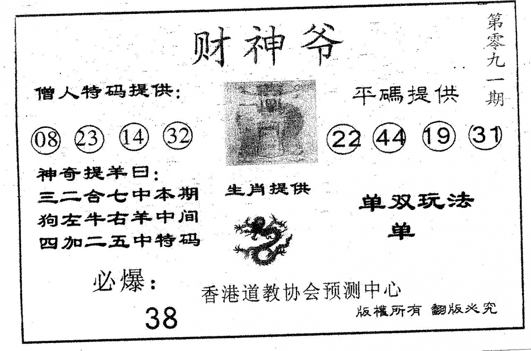 六合彩091期财神爷(黑白)