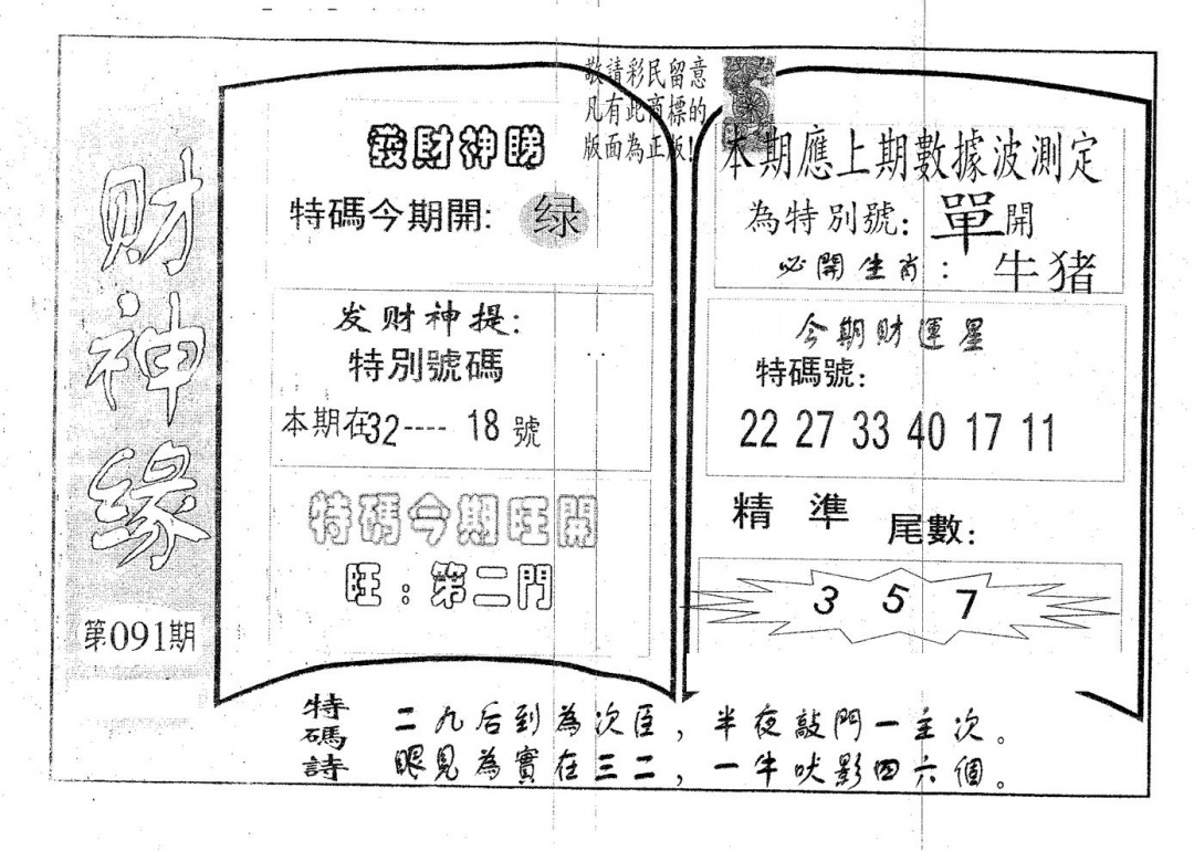 六合彩091期财神缘(黑白)