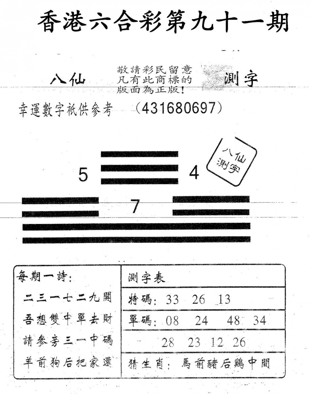 六合彩091期八仙测字(黑白)