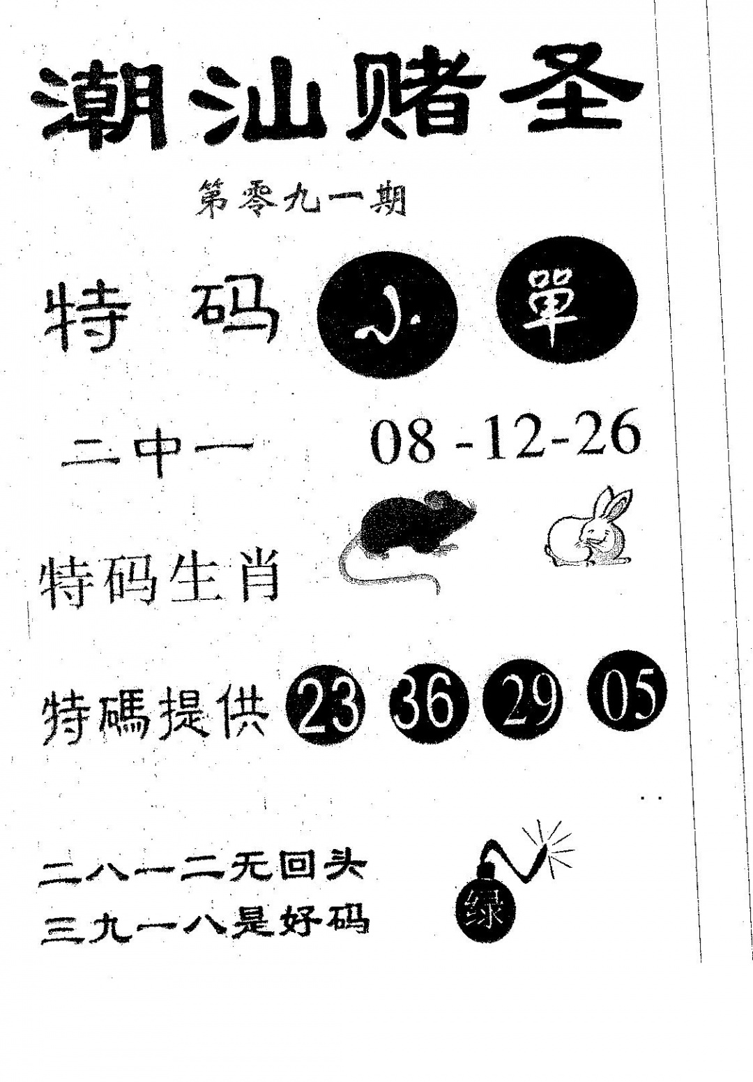 六合彩091期潮汕赌圣(黑白)
