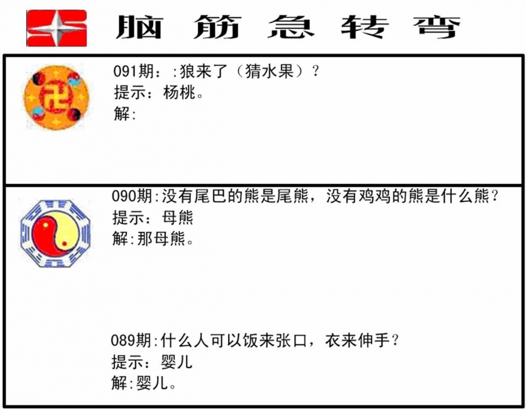 六合彩091期脑筋急转弯(黑白)