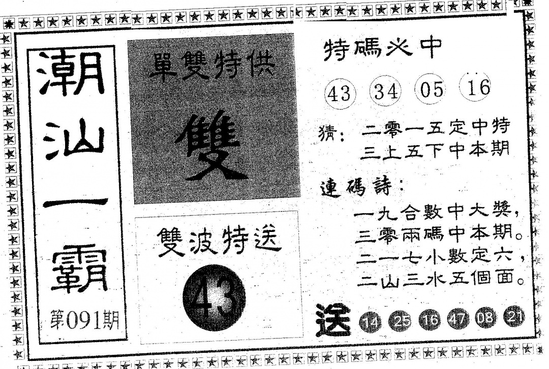 六合彩091期潮汕一霸A(黑白)