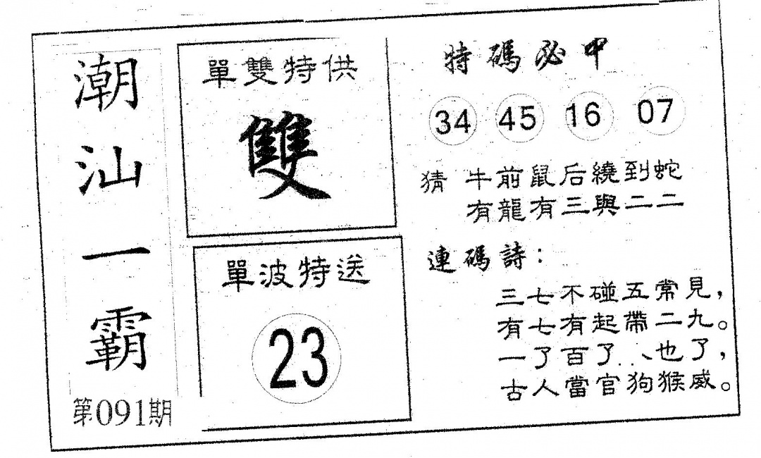 六合彩091期潮汕一霸B(黑白)