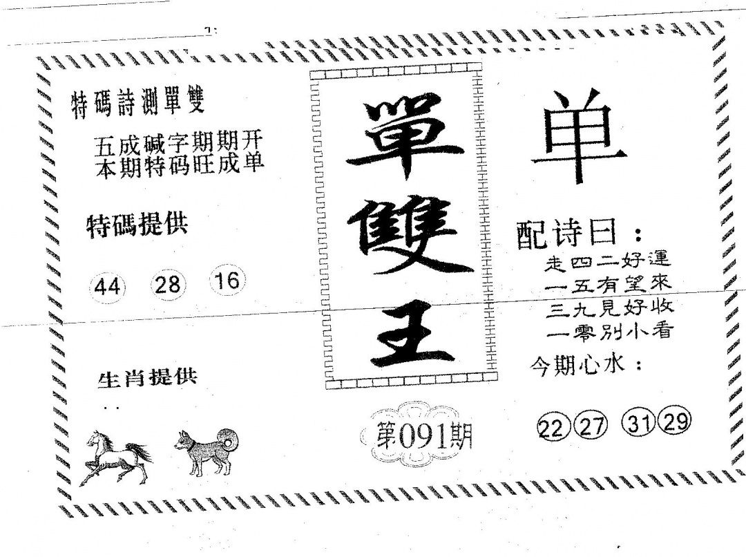六合彩091期单双王A(黑白)
