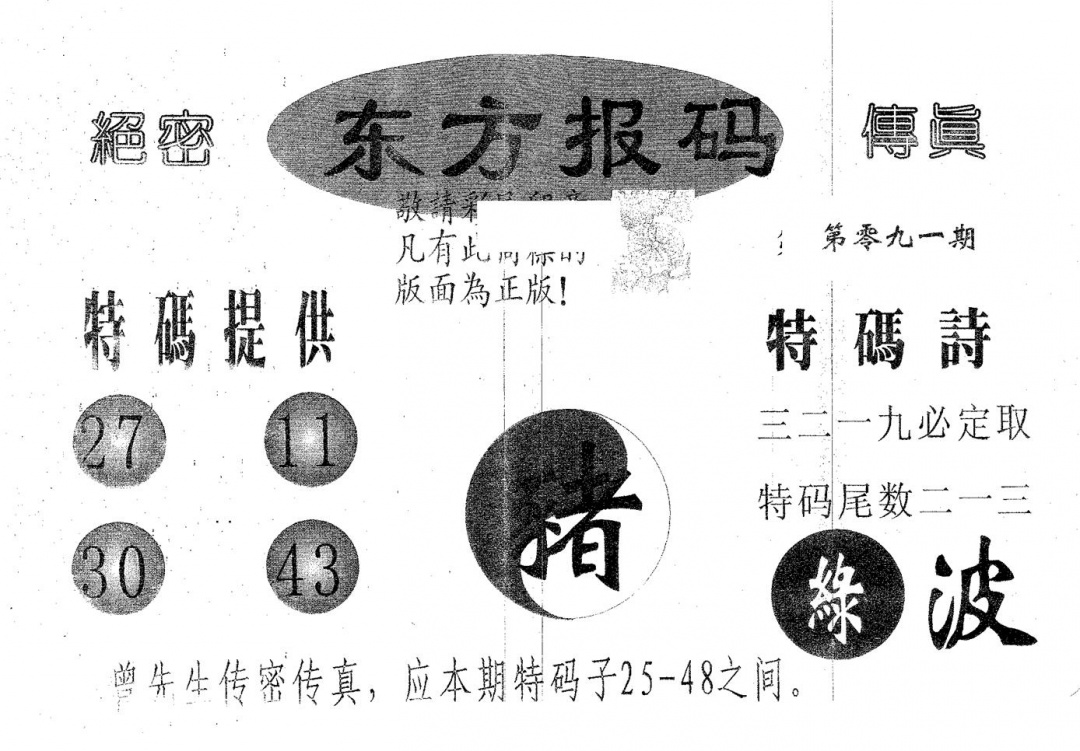 六合彩091期东方报码(黑白)