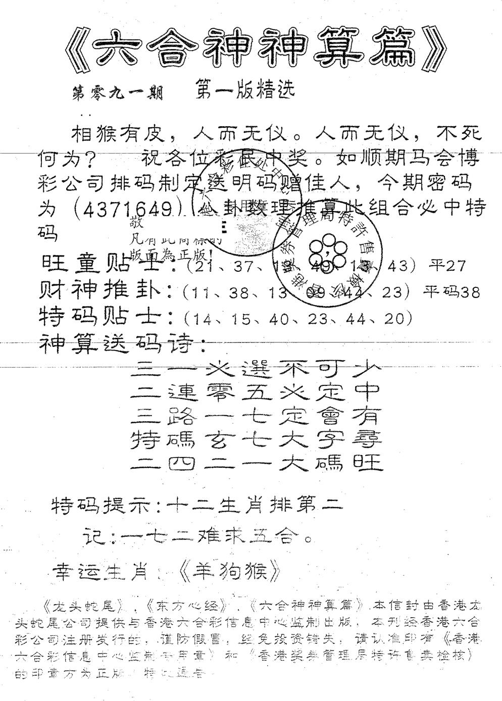 六合彩091期六合神算篇B(黑白)