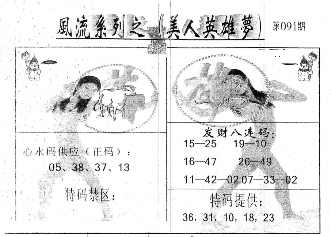 六合彩091期风流系列-3(黑白)