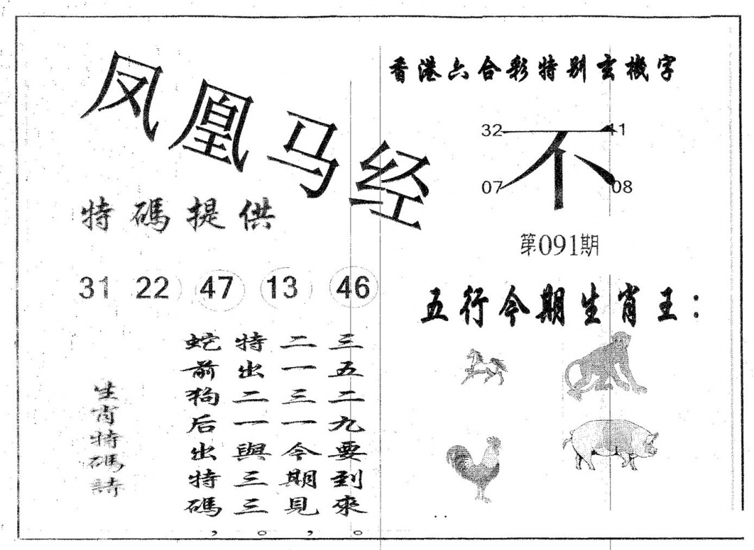 六合彩091期凤凰马经(黑白)