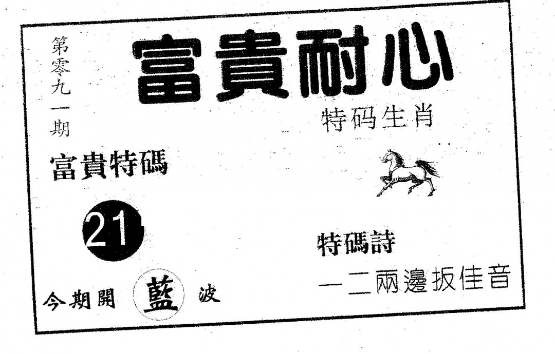 六合彩091期富贵耐心(黑白)