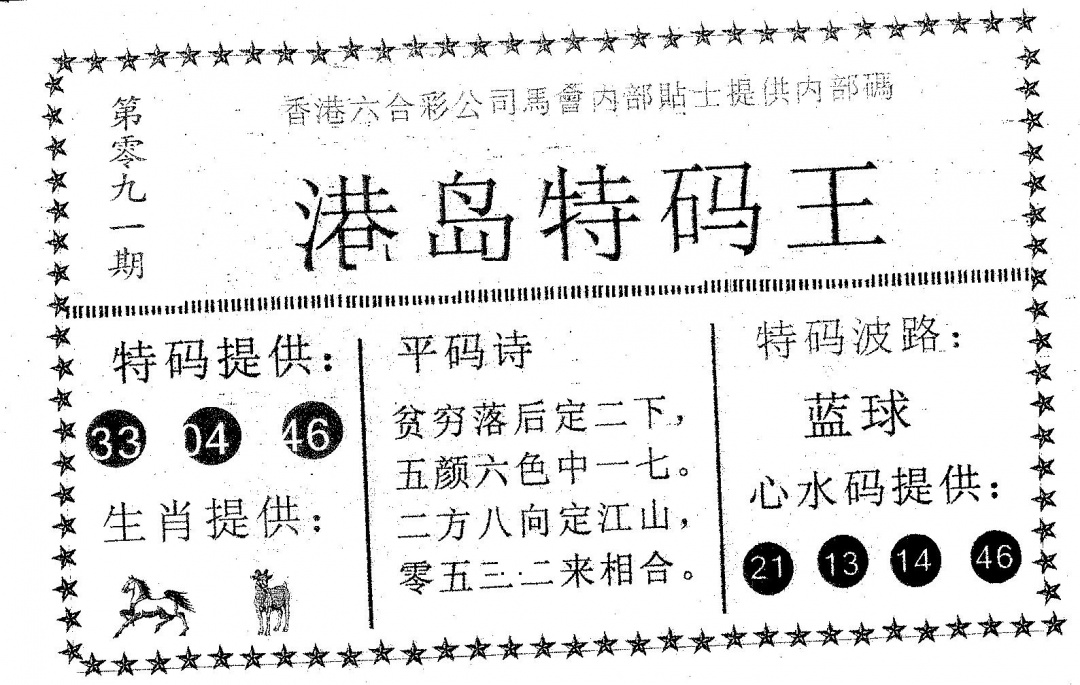 六合彩091期港岛特码王(黑白)