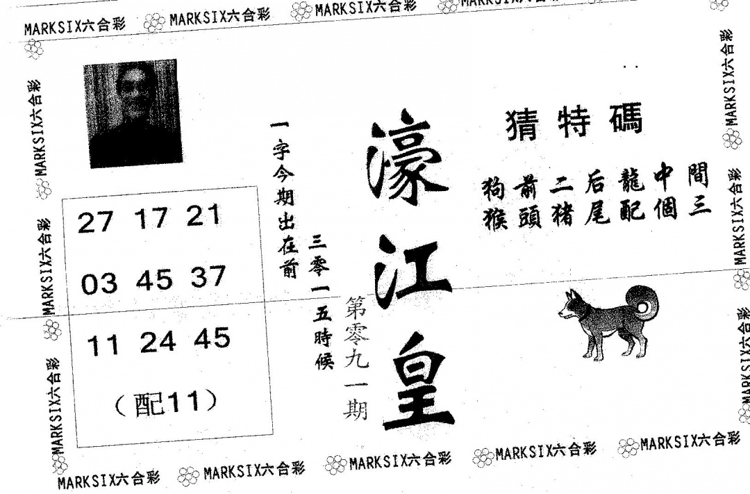 六合彩091期濠江皇(黑白)