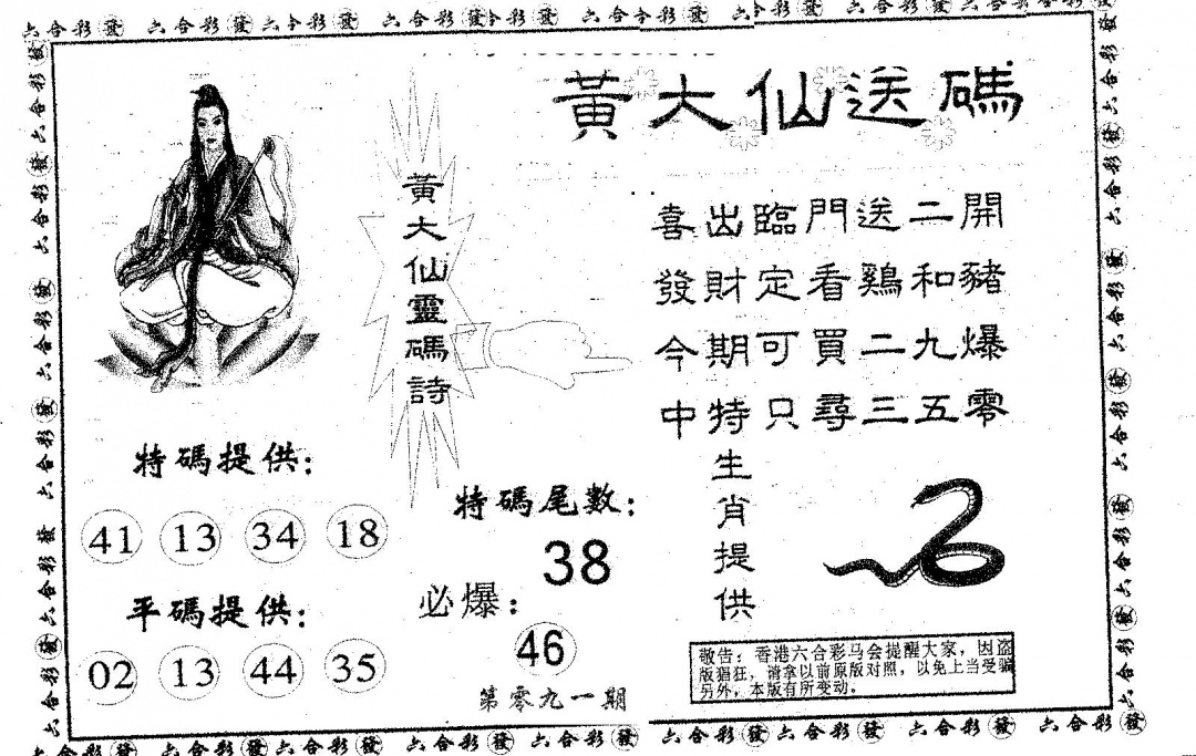 六合彩091期黄大仙送码B(黑白)