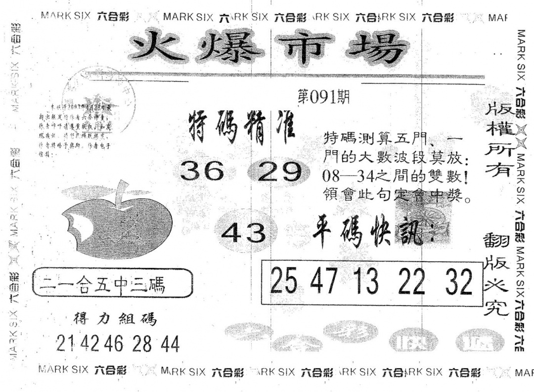 六合彩091期火爆市场(黑白)