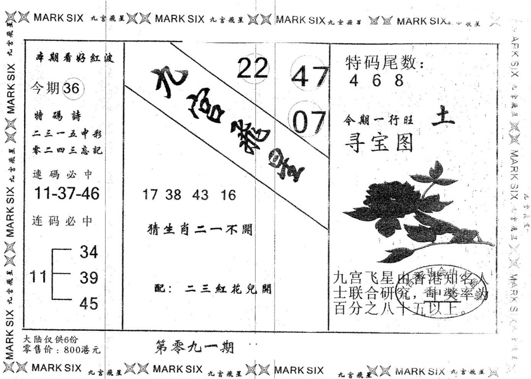 六合彩091期九宫飞星(黑白)