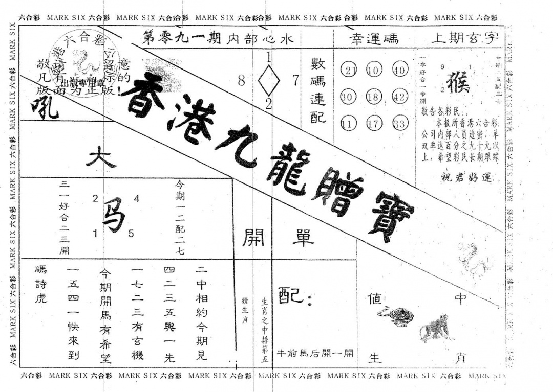六合彩091期九龙赠宝(黑白)