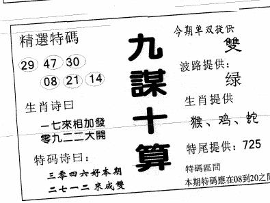 六合彩091期九谋十算(黑白)