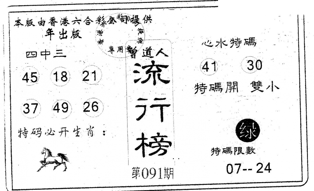 六合彩091期流行榜(黑白)