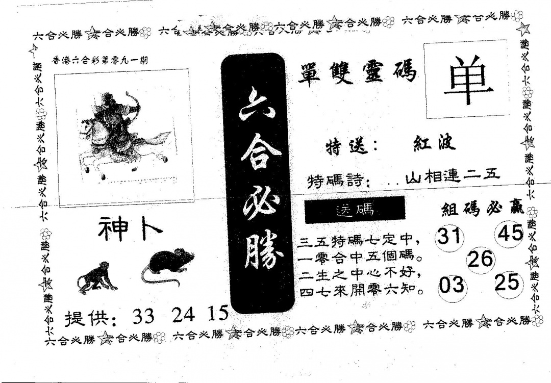 六合彩091期六合必胜(黑白)