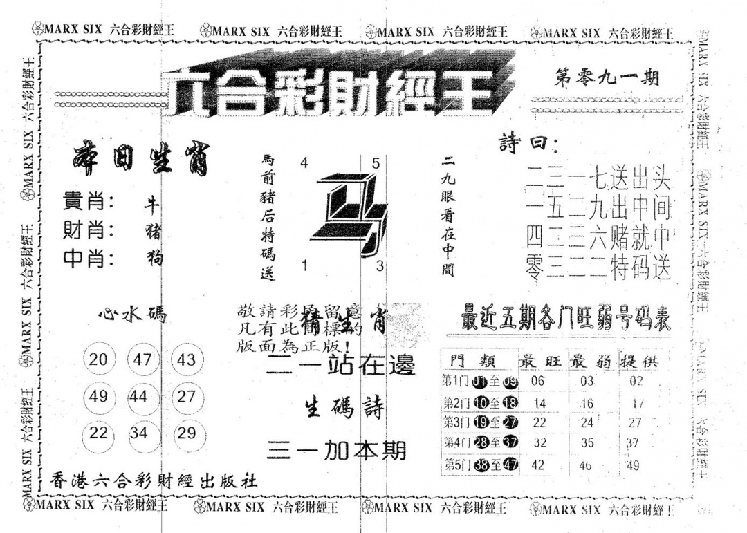 六合彩091期六合财经王(黑白)