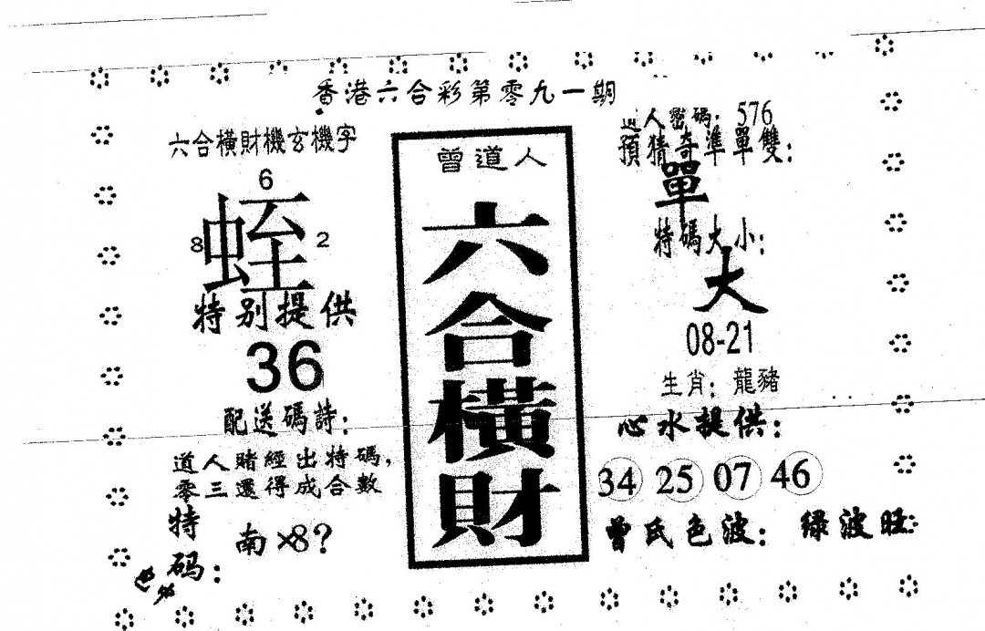 六合彩091期六合横财(黑白)