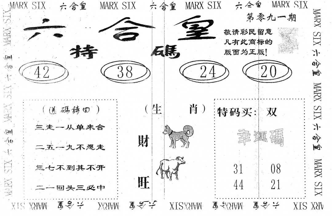 六合彩091期六合皇(黑白)