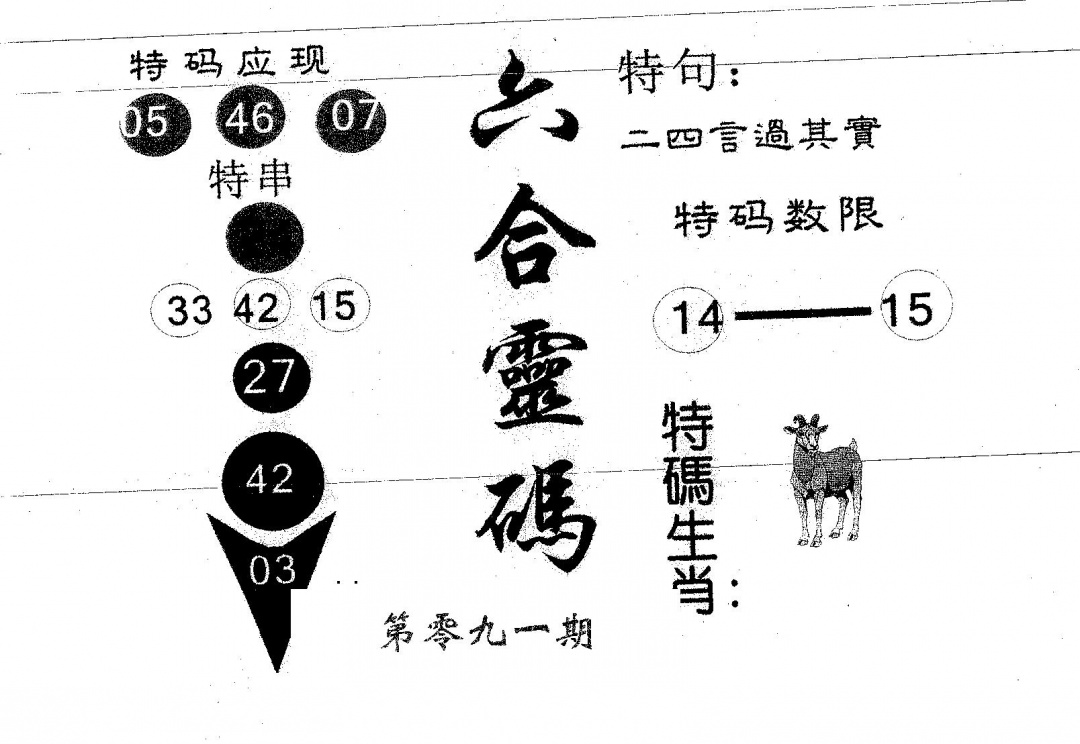 六合彩091期六合灵码(黑白)
