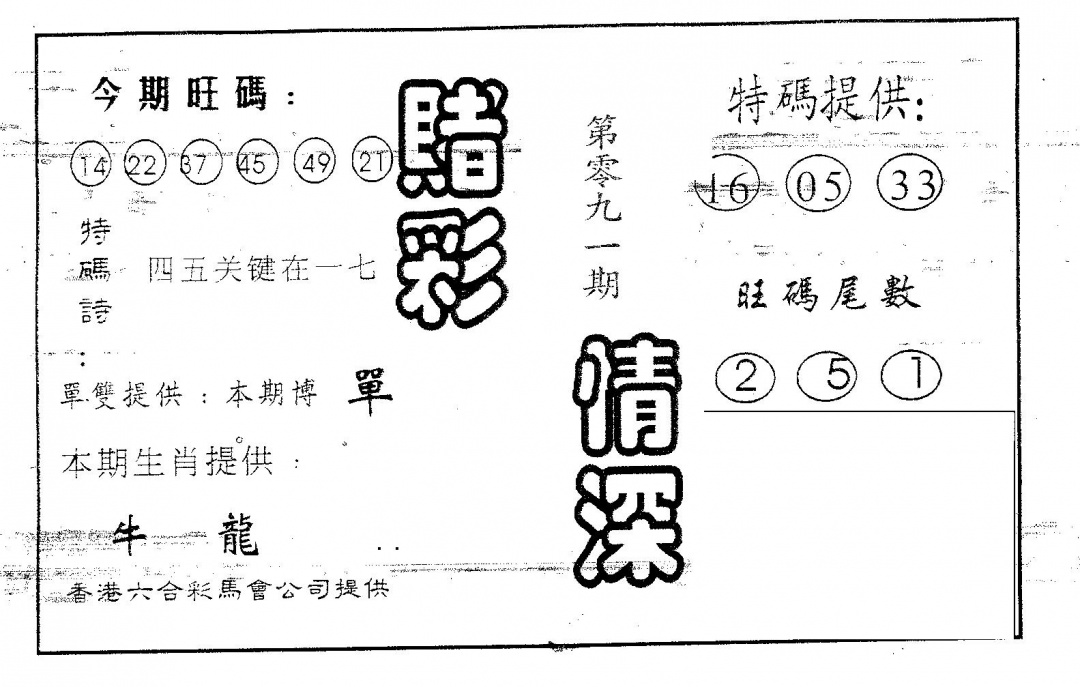 六合彩091期赌彩情深A(黑白)