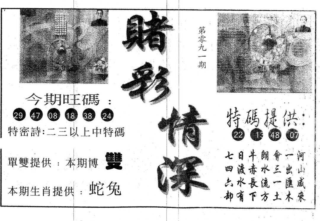 六合彩091期赌彩情深B(黑白)