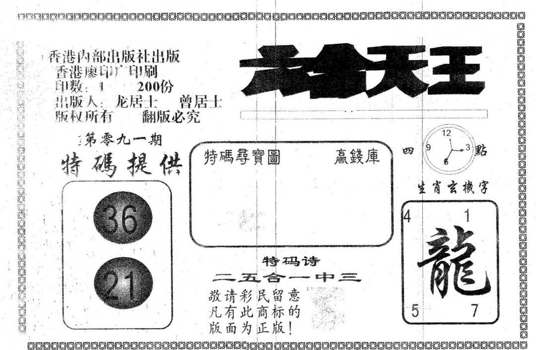 六合彩091期六合天王(黑白)