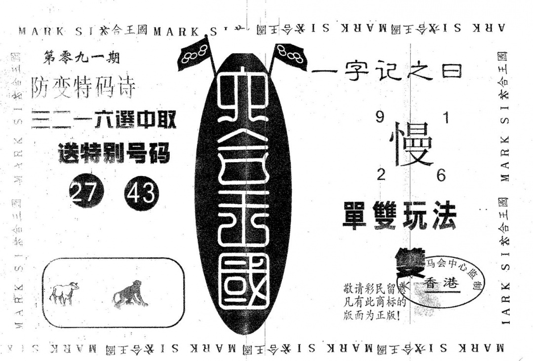 六合彩091期六合王国(黑白)
