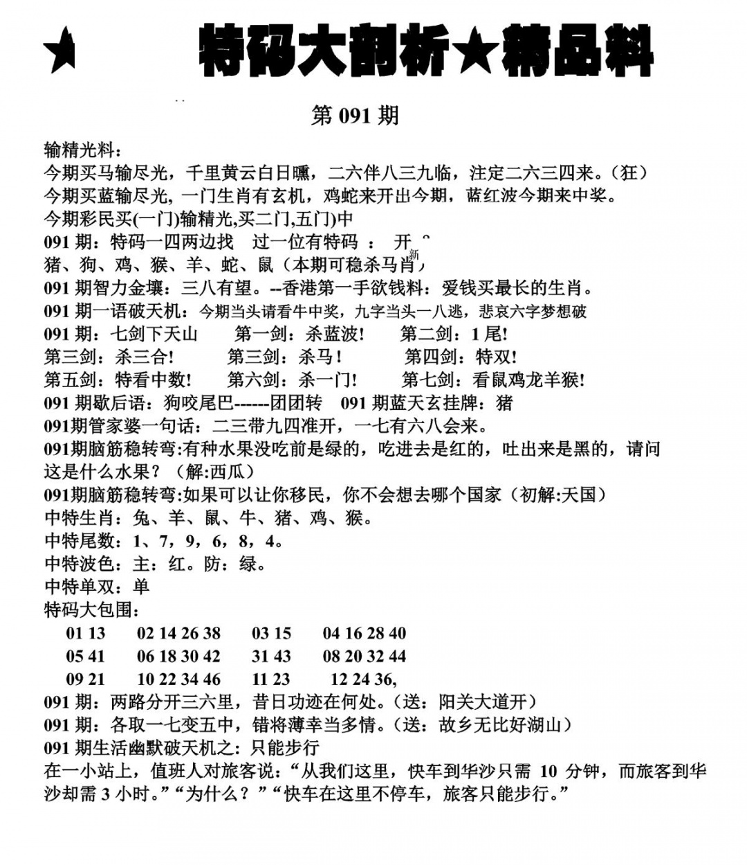 六合彩091期特码大剖析(黑白)