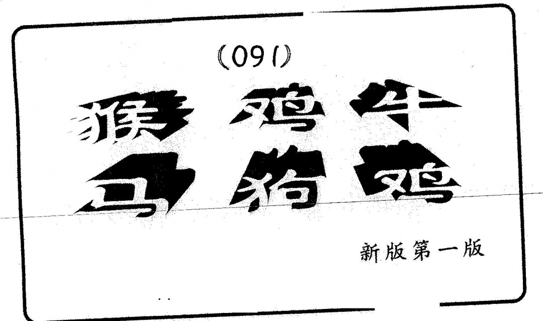 六合彩091期六肖中特(黑白)