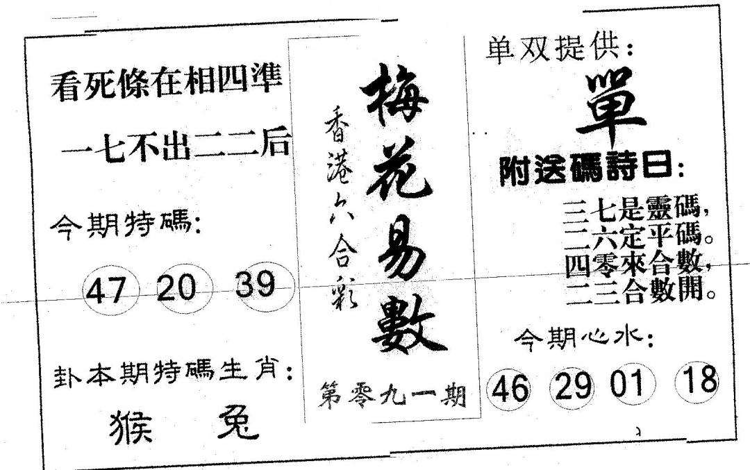 六合彩091期梅花易数(黑白)