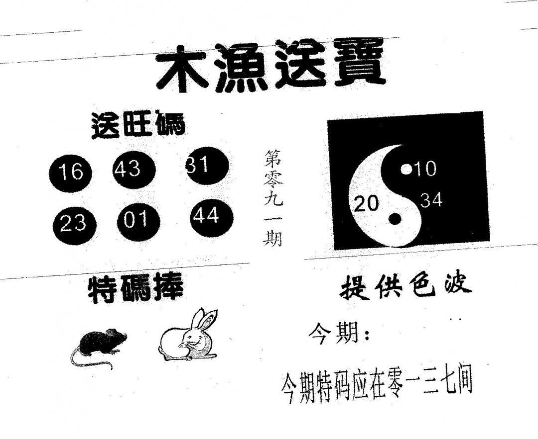 六合彩091期木渔送宝(黑白)