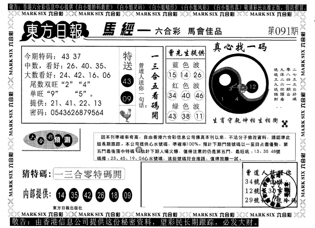 六合彩091期东方日报A(黑白)