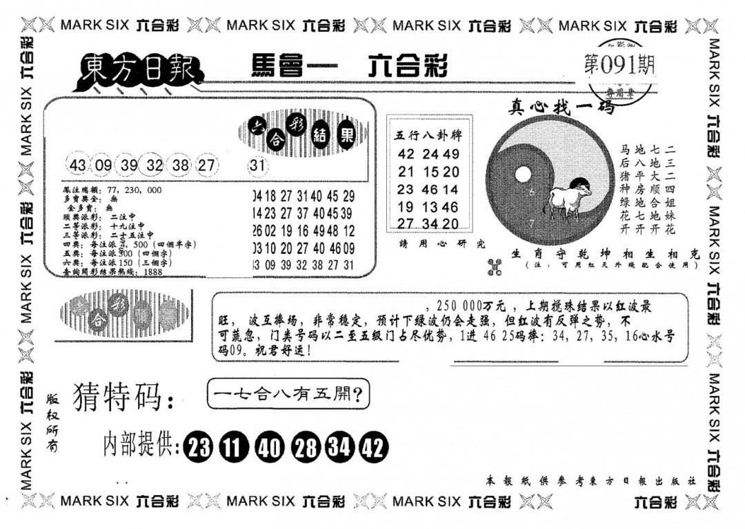 六合彩091期东方日报B(黑白)
