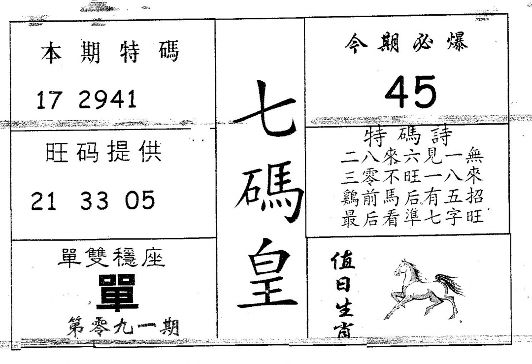 六合彩091期七码皇(黑白)