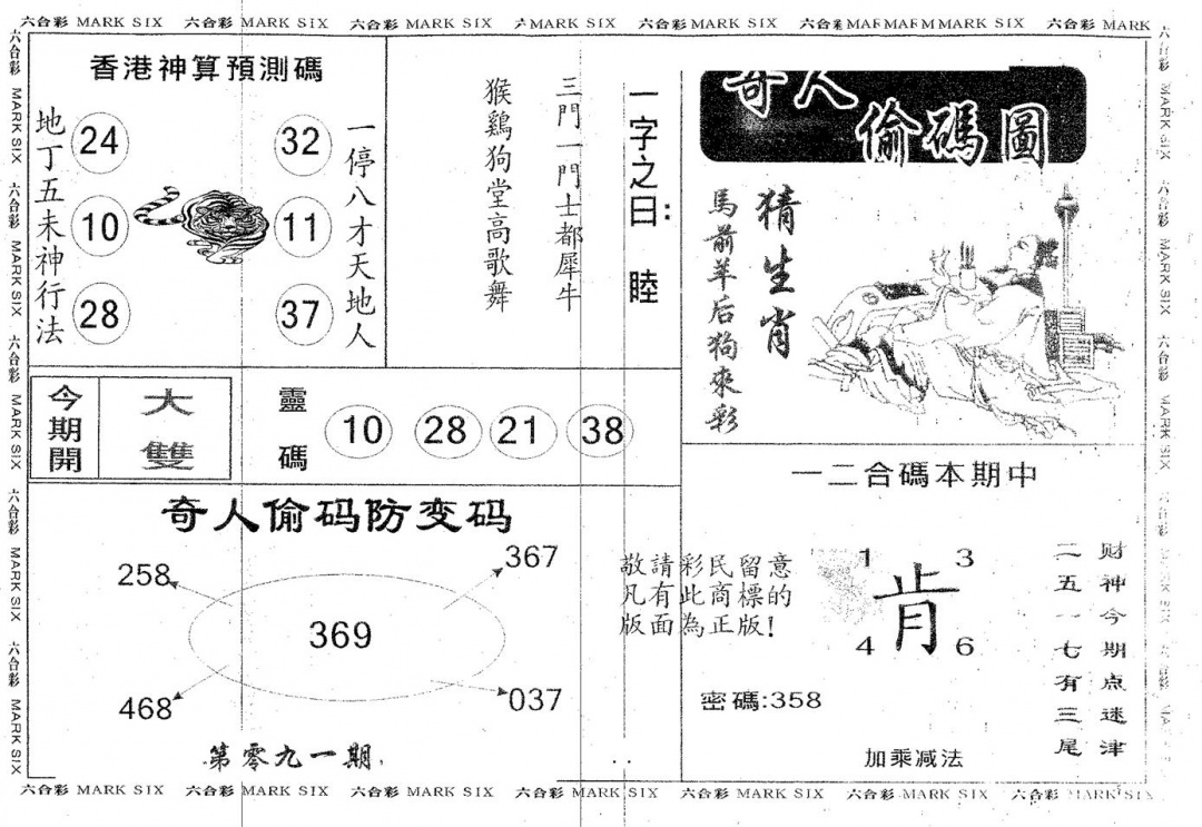 六合彩091期奇人偷码B(黑白)