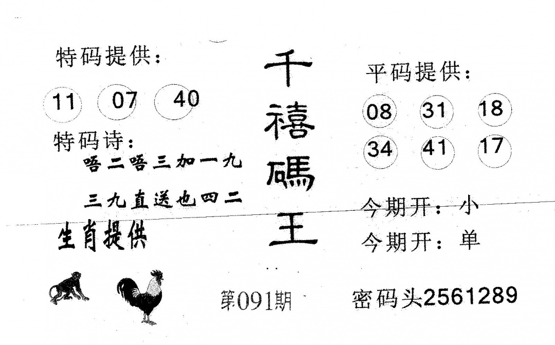 六合彩091期千禧码王(黑白)