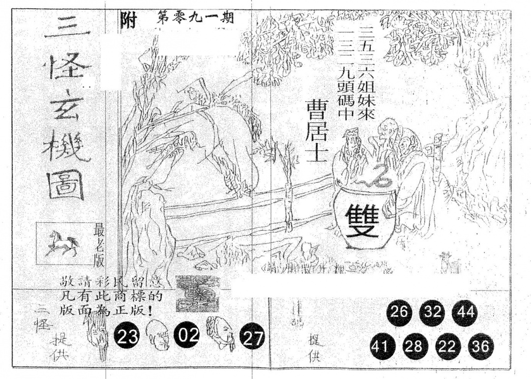六合彩091期三怪(黑白)