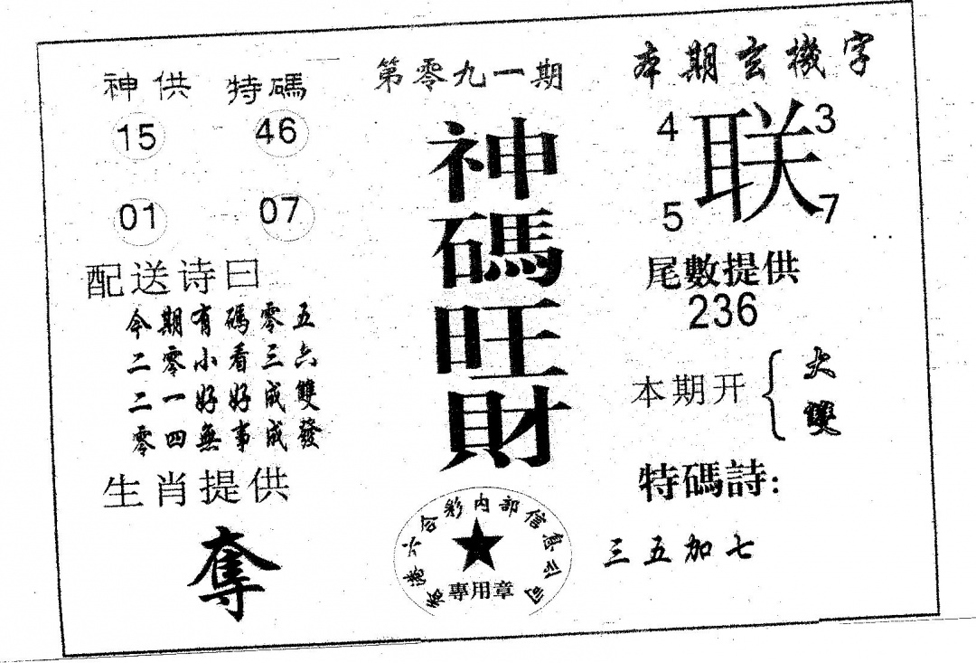 六合彩091期神码旺财(黑白)