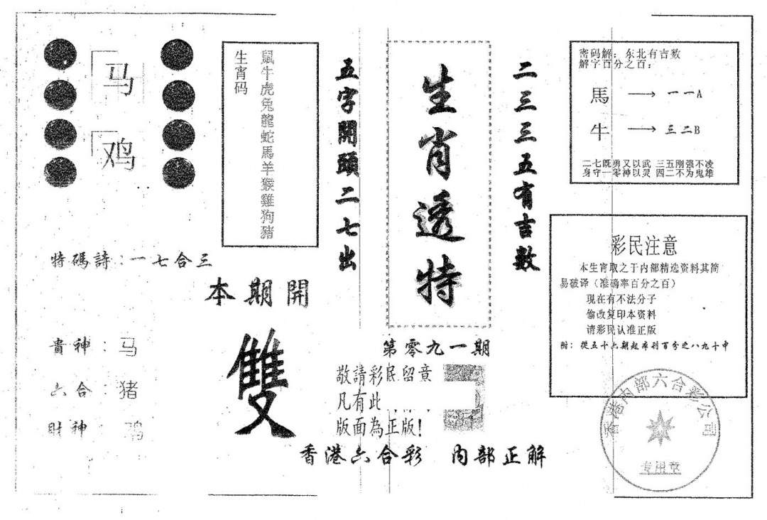 六合彩091期生肖透特(黑白)